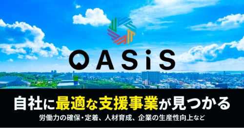 OASiS｜沖縄の補助金・助成金を一括検索、観光・創業・事業再構築に対応